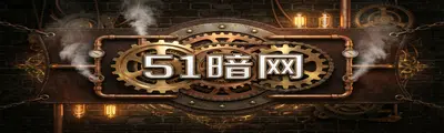 51暗网 - 51动漫 | 蒸汽朋克解谜攻略站